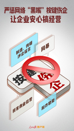 嚴懲網(wǎng)絡(luò)“黑嘴”按鍵傷企，為企業(yè)安心經(jīng)營護航
